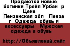 Продаются новые ботинки Трейл Урбан, р.43 › Цена ­ 1 200 - Пензенская обл., Пенза г. Одежда, обувь и аксессуары » Мужская одежда и обувь   